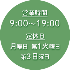 定休日と営業時間